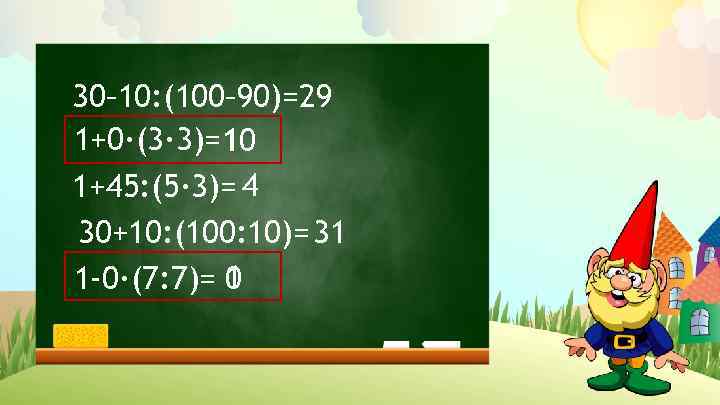 30– 10: (100– 90)=29 1+0·(3· 3)= 1 10 1+45: (5· 3)= 4 30+10: (100: