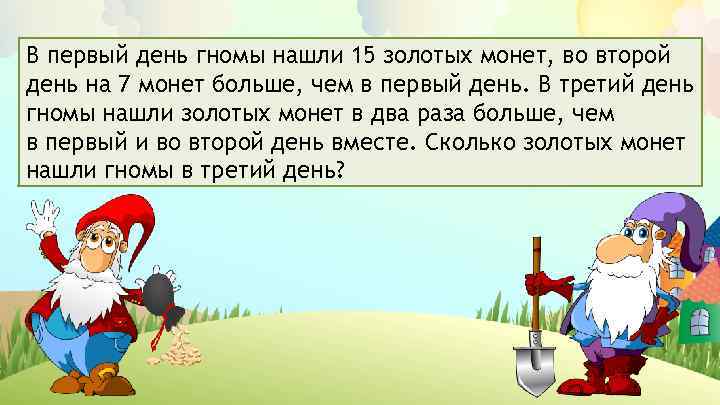 В первый день гномы нашли 15 золотых монет, во второй день на 7 монет