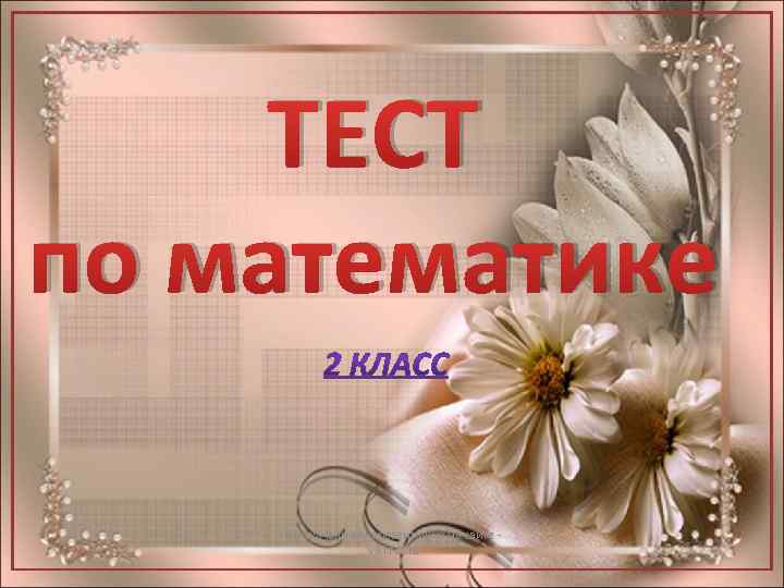 ТЕСТ по математике Вы скачали эту презентацию на сайте viki. rdf. ru 