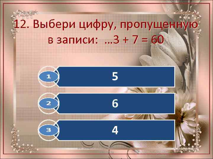 12. Выбери цифру, пропущенную в записи: … 3 + 7 = 60 5 6