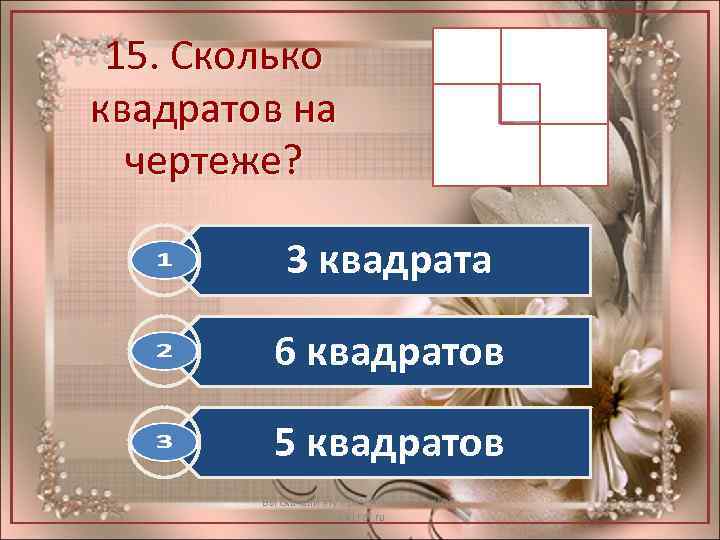 15. Сколько квадратов на чертеже? 3 квадрата 6 квадратов 5 квадратов Вы скачали эту