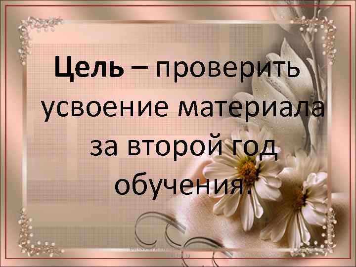 Цель – проверить усвоение материала за второй год обучения. Вы скачали эту презентацию на