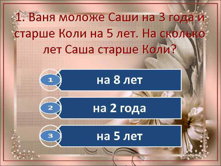 1. Ваня моложе Саши на 3 года и старше Коли на 5 лет. На