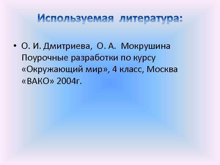  • О. И. Дмитриева, О. А. Мокрушина Поурочные разработки по курсу «Окружающий мир»