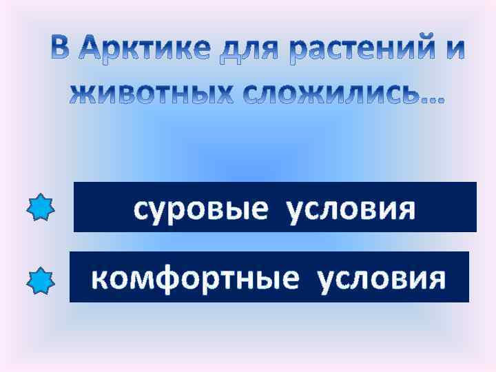 суровые условия комфортные условия 