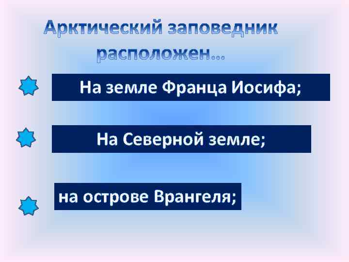 На земле Франца Иосифа; На Северной земле; на острове Врангеля; 