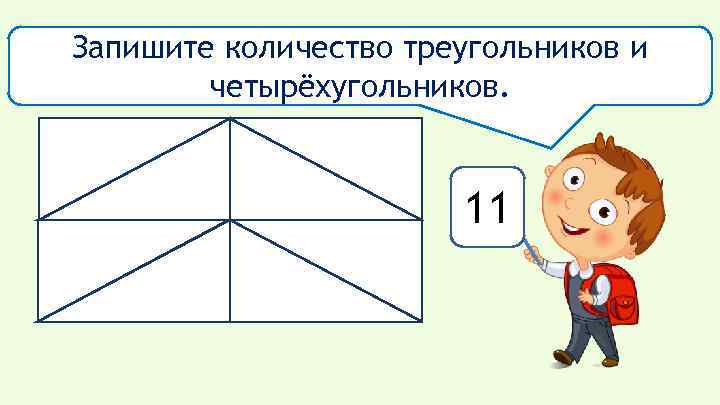 Запишите количество треугольников и четырёхугольников. 11 