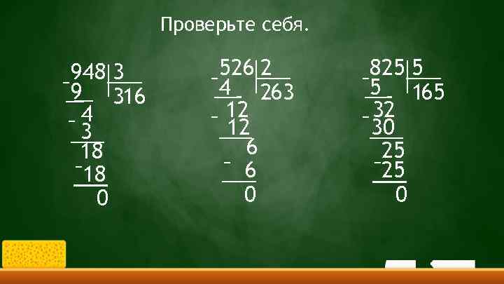 Проверьте себя. – 948 3 9 316 4 – 3 18 – 18 0