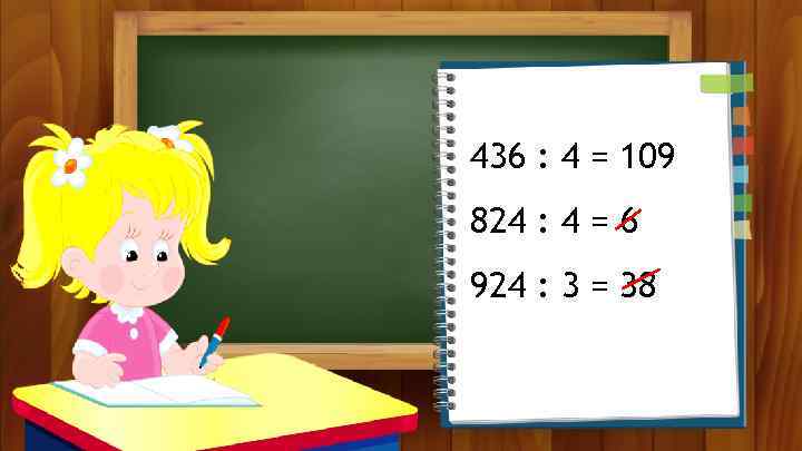 436 : 4 = 109 824 : 4 = 6 924 : 3 =
