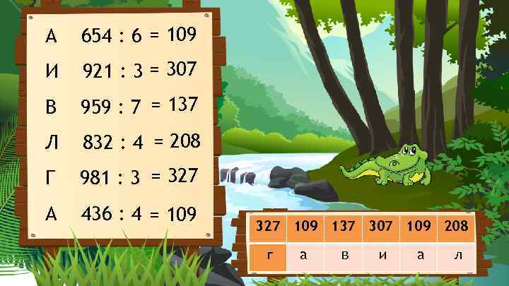 А 654 : 6 = 109 И 921 : 3 = 307 В 959