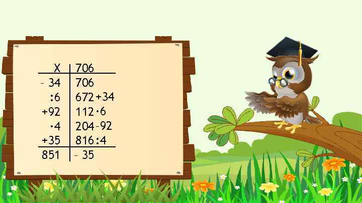 Х – 34 : 6 +92 · 4 +35 851 706 672 +34 112