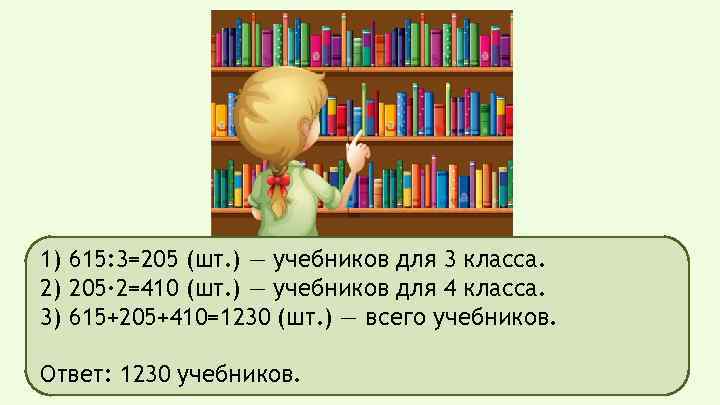 1) 615: 3=205 (шт. ) — учебников для 3 класса. 2) 205· 2=410 (шт.