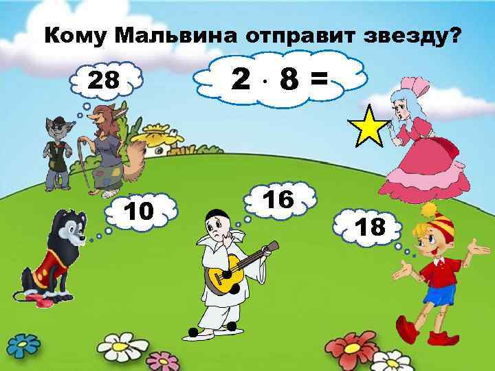 Кому Мальвина отправит звезду? 2 8= 28 10 16 18 