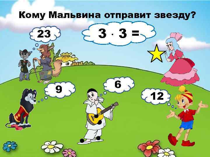 Кому Мальвина отправит звезду? 3 3= 23 9 6 12 