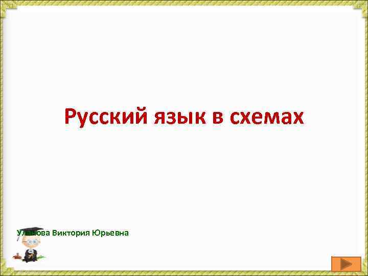 Русский язык в схемах Уланова Виктория Юрьевна 