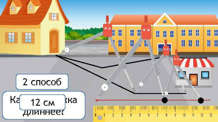 2 способ Какая дорожка 12 см длиннее? 
