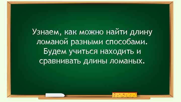 Узнаем, как можно найти длину ломаной разными способами. Будем учиться находить и сравнивать длины