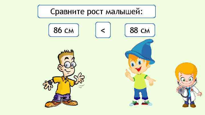 Сравните рост малышей: 86 см < 88 см 