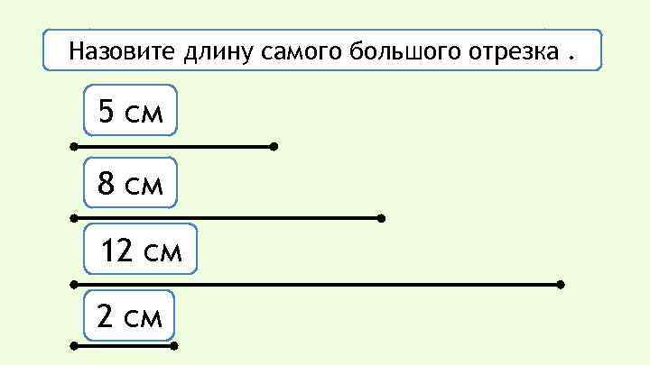 Большие отрезки. Отрезки больше меньше. Отрезки а в на сколько больше. Больше на отрезке. Задачи на нахождение длины отрезка 5 класс.