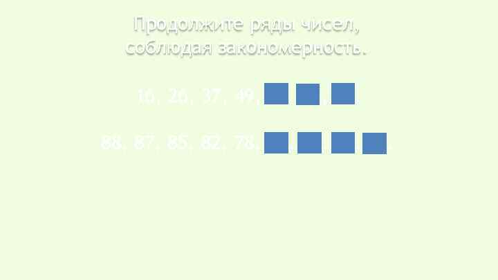 Продолжите ряды чисел, соблюдая закономерность. 16, 26, 37, 49, 62, 76, 91. 88, 87,