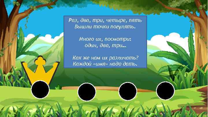 Раз, два, три, четыре, пять Вышли точки погулять. Много их, посмотри: один, два, три…