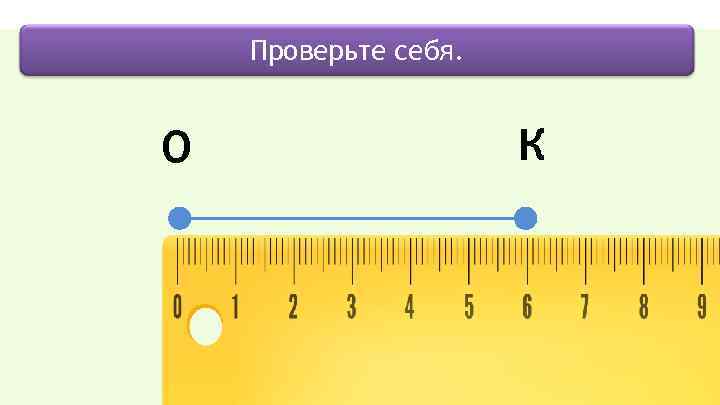 Проверьте себя. О К 