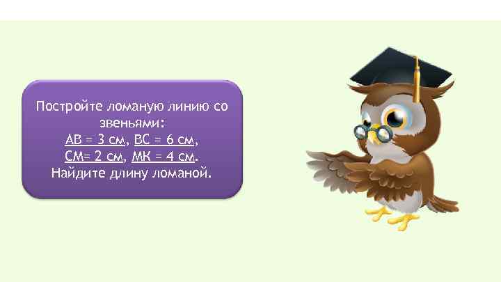 Постройте ломаную линию со звеньями: АВ = 3 см, ВС = 6 см, СМ=
