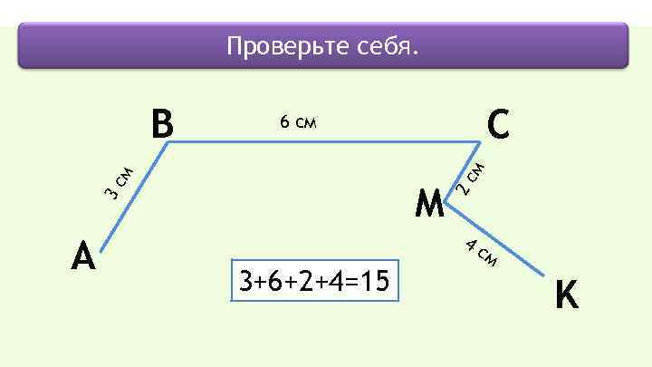 Проверьте себя. м 2 с M 3 с А C 6 см м B