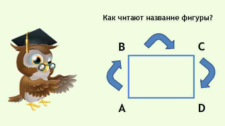 Как читают название фигуры? B C A D 