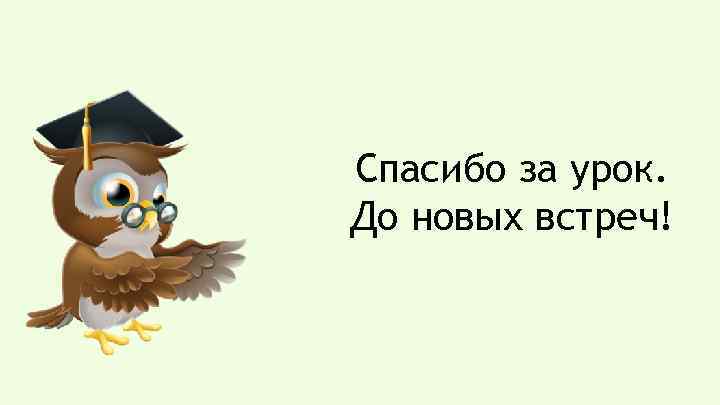 Спасибо за урок. До новых встреч! 