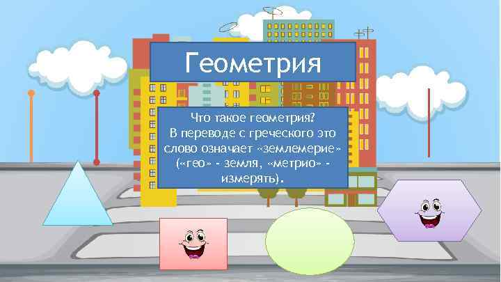 Геометрия Что такое геометрия? В переводе с греческого это слово означает «землемерие» ( «гео»
