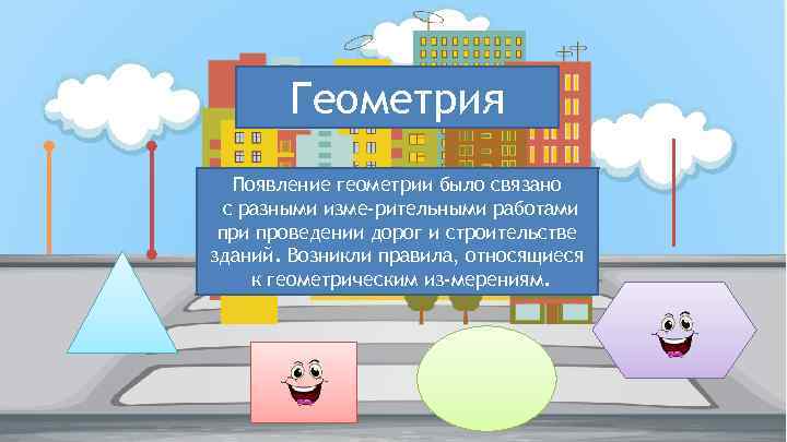 Геометрия Появление геометрии было связано с разными изме рительными работами проведении дорог и строительстве
