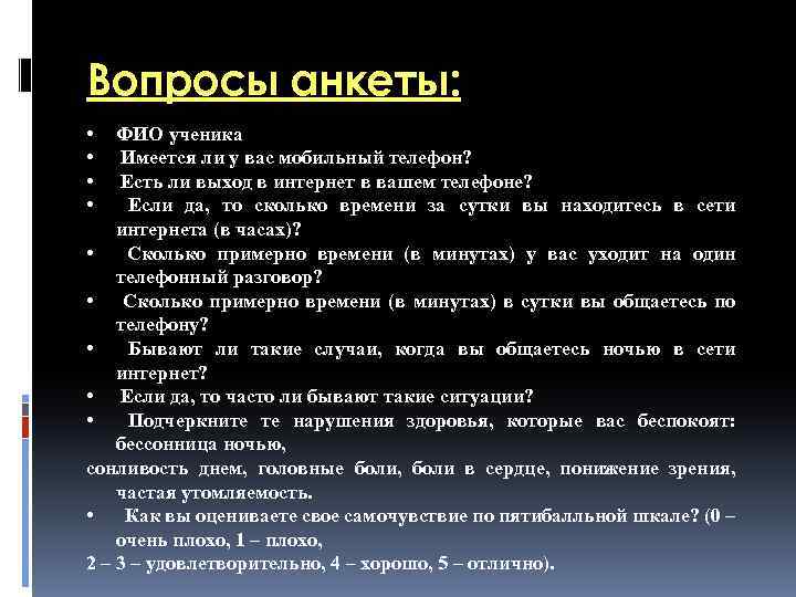 Вопросы анкеты: • • ФИО ученика Имеется ли у вас мобильный телефон? Есть ли