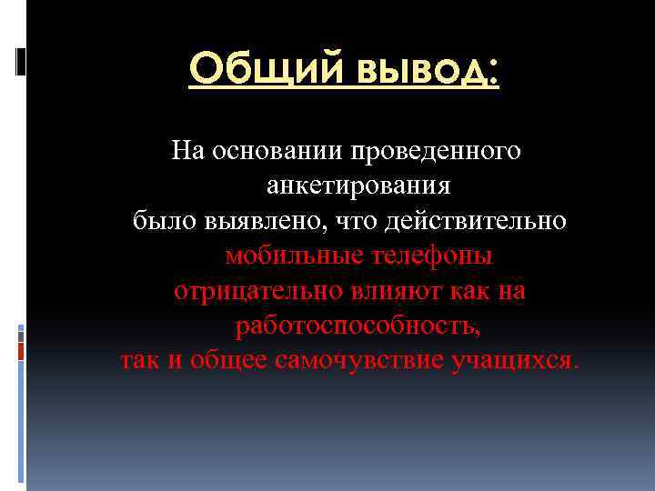 Общий вывод: На основании проведенного анкетирования было выявлено, что действительно мобильные телефоны отрицательно влияют