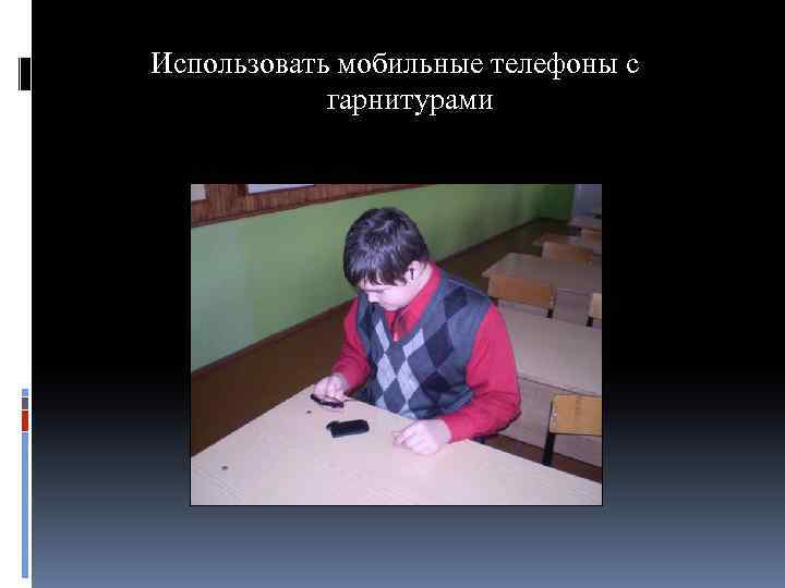 Использовать мобильные телефоны с гарнитурами 