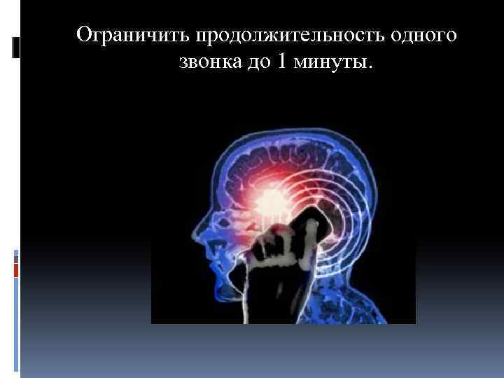 Ограничить продолжительность одного звонка до 1 минуты. 