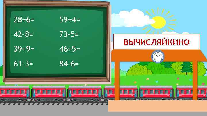 28+6= 59+4= 42 -8= 73 -5= 39+9= 46+5= 61 -3= 84 -6= ВЫЧИСЛЯЙКИНО 