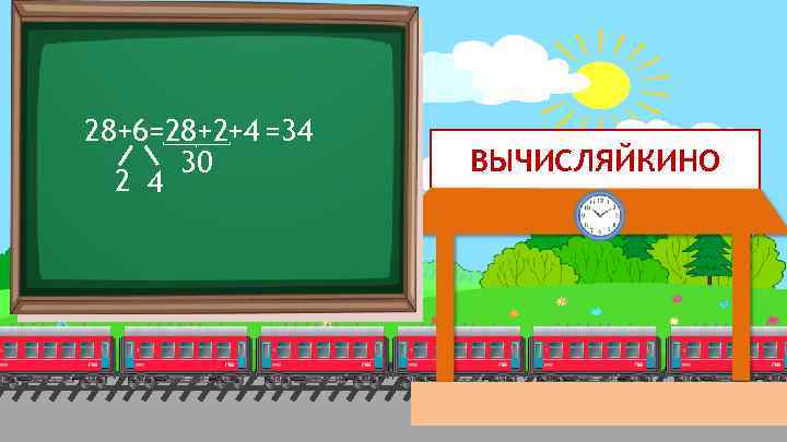 28+6=28+2+4 =34 30 2 4 ВЫЧИСЛЯЙКИНО 