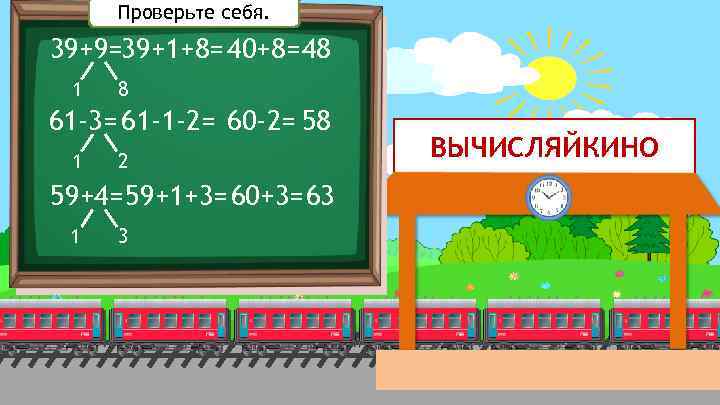 Проверьте себя. 39+9=39+1+8=40+8=48 1 8 61 -3= 61 -1 -2= 60 -2= 58 1