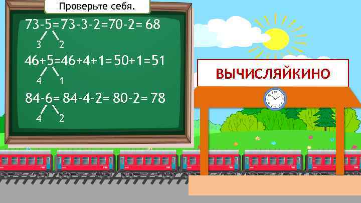 Проверьте себя. 73 -5= 73 -3 -2=70 -2= 68 3 2 46+5=46+4+1=50+1=51 4 1