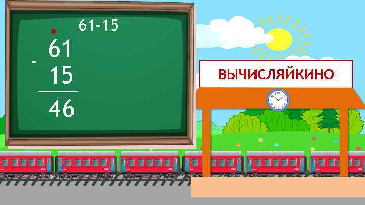 . - 61 15 46 61 -15 ВЫЧИСЛЯЙКИНО 