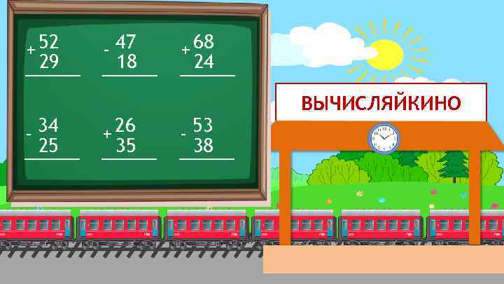 + 52 29 - 34 25 - 47 18 + 26 35 + 68