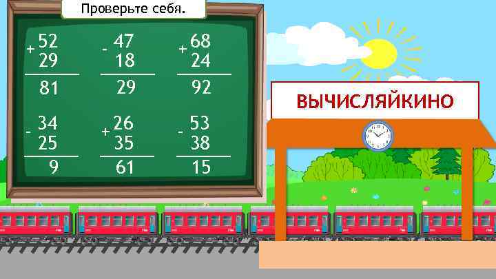 Проверьте себя. + 52 29 81 - 47 18 29 + 68 24 92