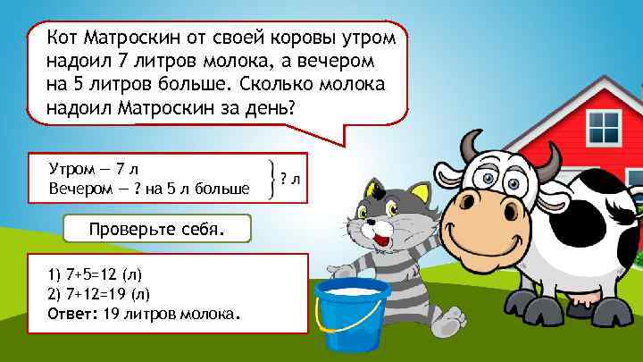 Кот Матроскин от своей коровы утром надоил 7 литров молока, а вечером на 5