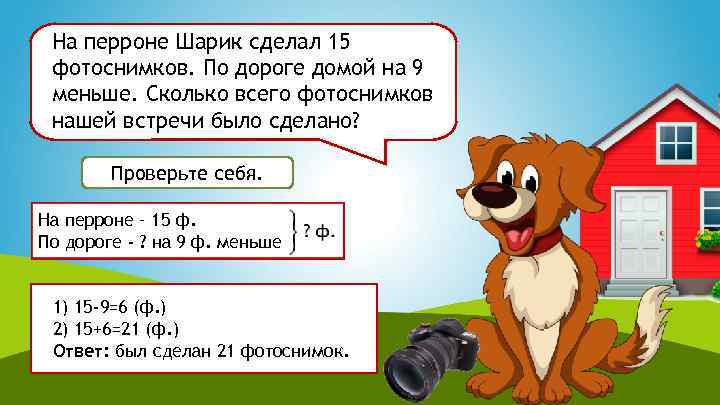 На перроне Шарик сделал 15 фотоснимков. По дороге домой на 9 меньше. Сколько всего