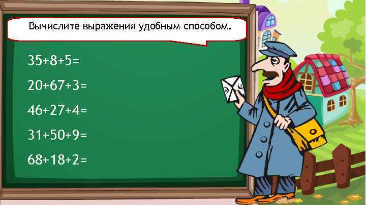 Вычислите выражения удобным способом. 35+8+5= 20+67+3= 46+27+4= 31+50+9= 68+18+2= 