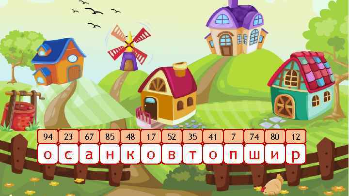 94 23 67 85 48 17 52 35 41 7 74 80 12 о