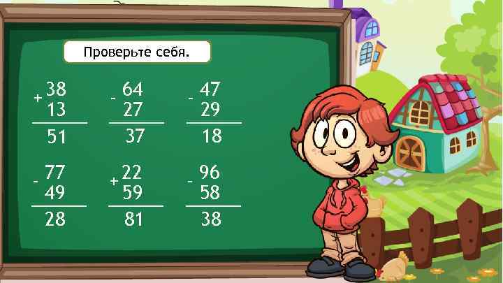 Проверьте себя. + 38 13 51 - 64 27 37 - 47 29 18