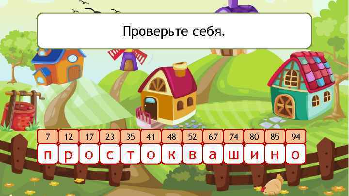 Проверьте себя. 7 12 17 23 35 41 48 52 67 74 80 85