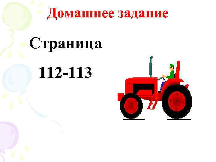 Домашнее задание Страница 112 -113 